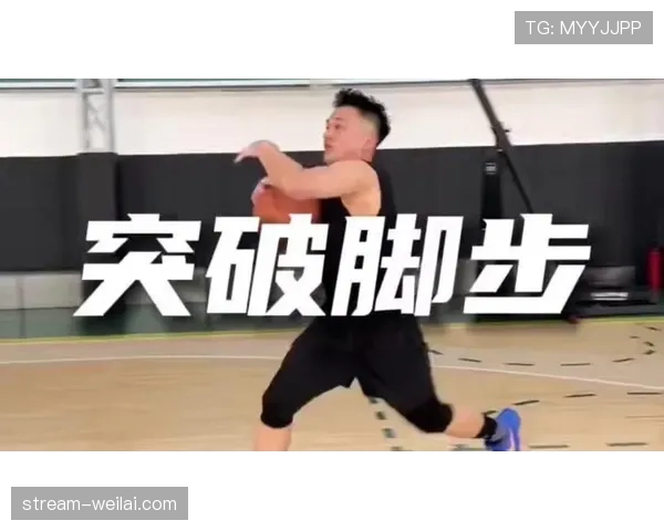 持球突破具体规则解析：带你搞懂合法突破动作与技巧