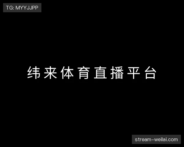 认识纬来体育