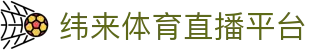 纬来体育（亚洲）官方网站 - 体育赛事免费直播平台